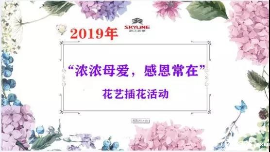 记米兰官网首页登录入口“浓浓母爱，感恩常在”花艺插花活动