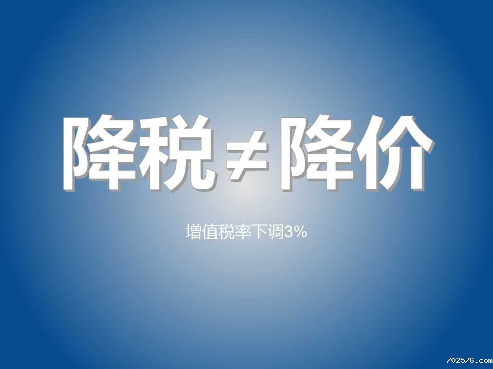 一码归一码，降税≠降价！
