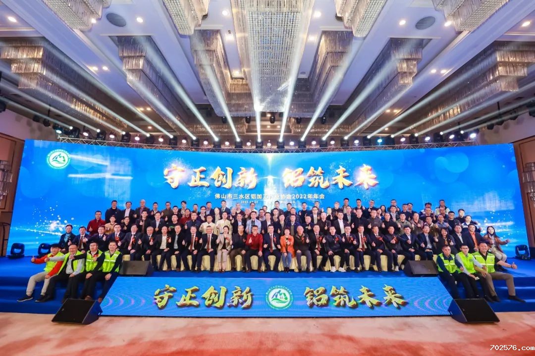 守正创新,铝筑未来|佛山市三水区铝加工行业协会2022年年会圆满落幕