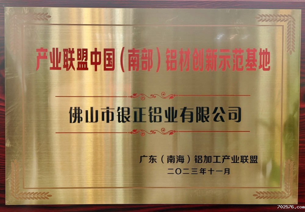 产业联盟中国（南部）铝材创新示范基地