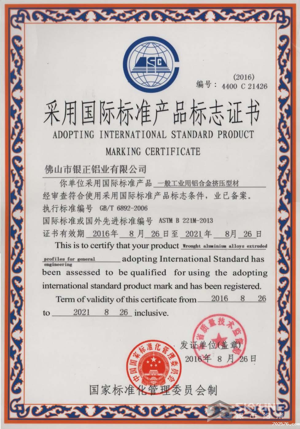 国际标准产品标志证书