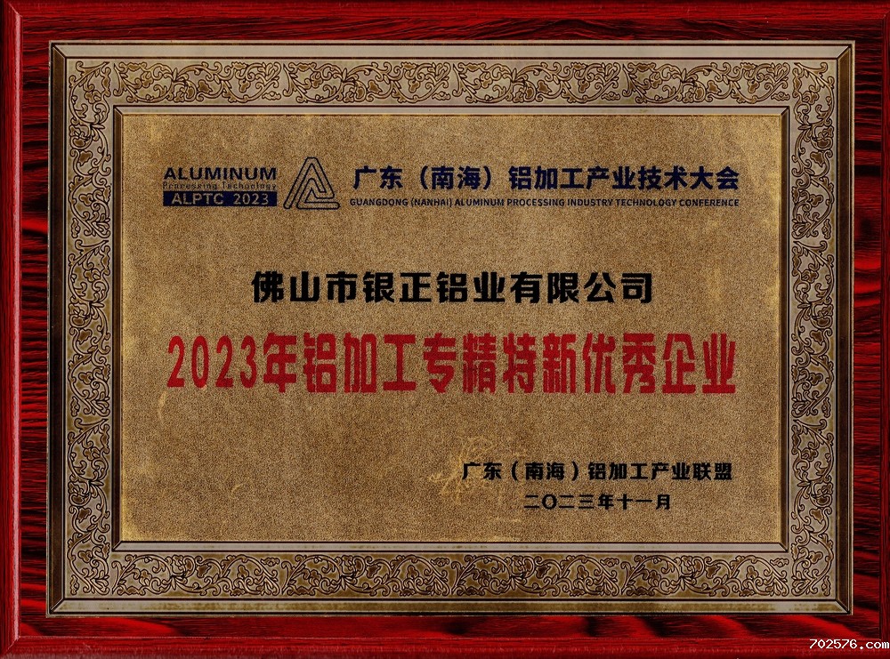 2023年铝加工专精特新优秀企业